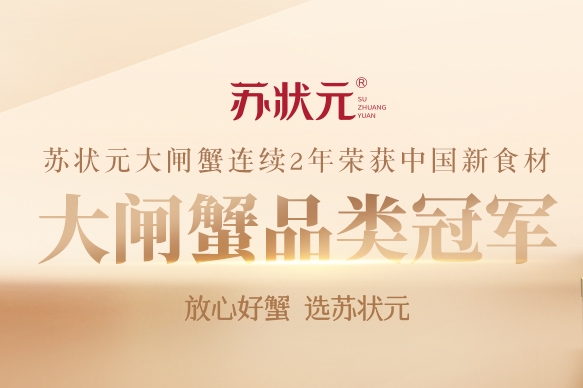 双冠加冕！苏状元蝉联2025第三届新食材大闸蟹品类冠军！